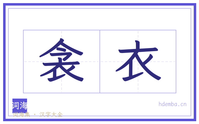 衾衣的书法字