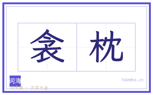 衾枕的书法字