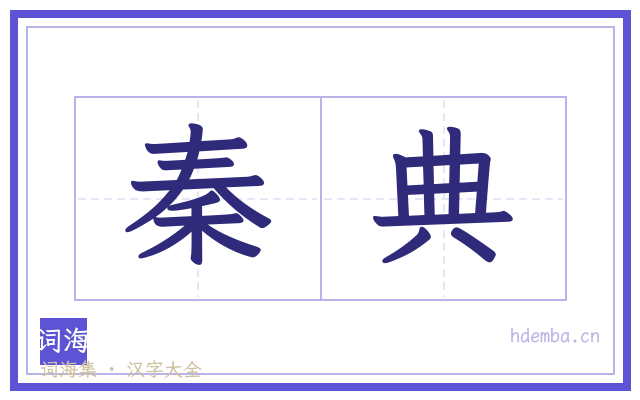 秦典的书法字