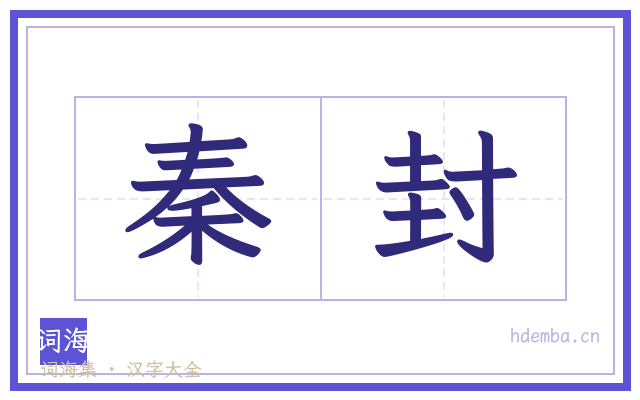 秦封的书法字
