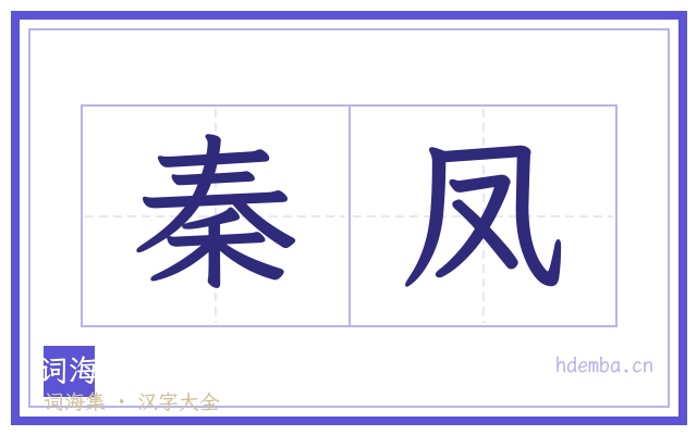 秦凤的书法字