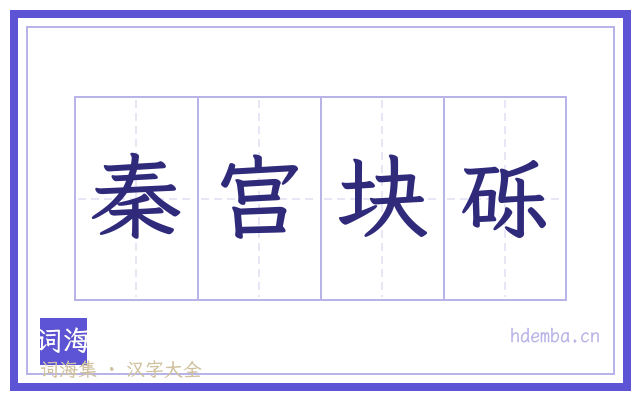 秦宫块砾的书法字