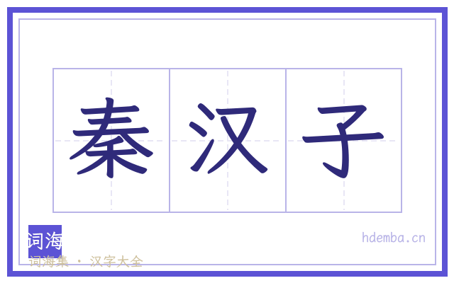 秦汉子的书法字