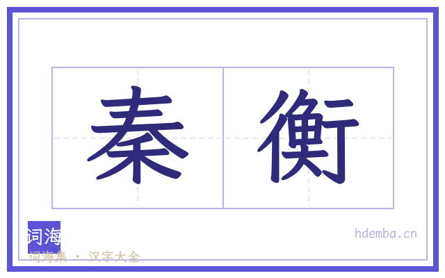 秦衡的书法字