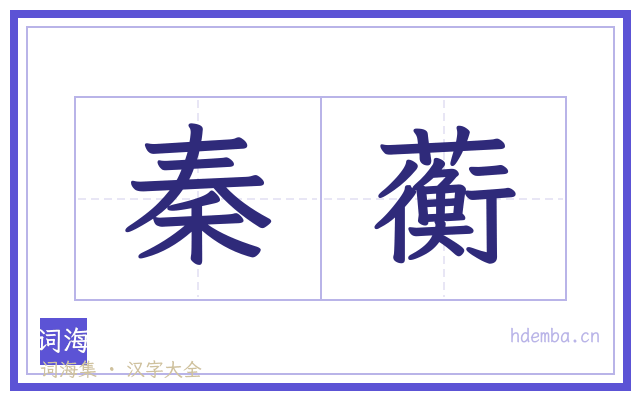 秦蘅的书法字