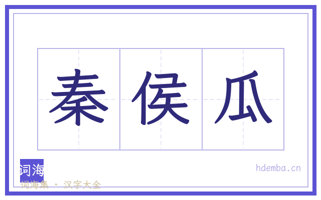 秦侯瓜的书法字