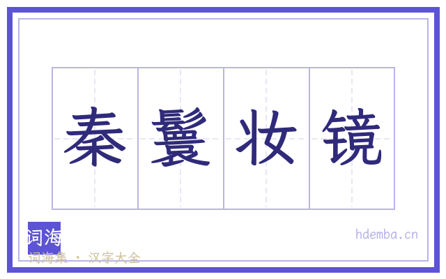 秦鬟妆镜的书法字