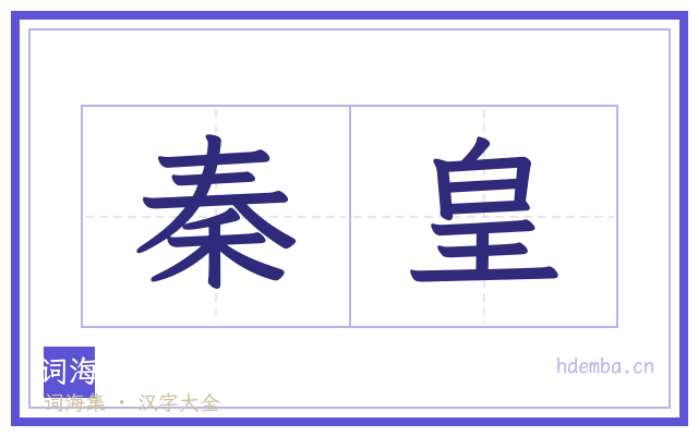 秦皇的书法字