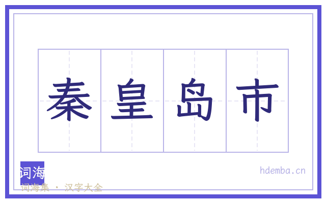 秦皇岛市的书法字