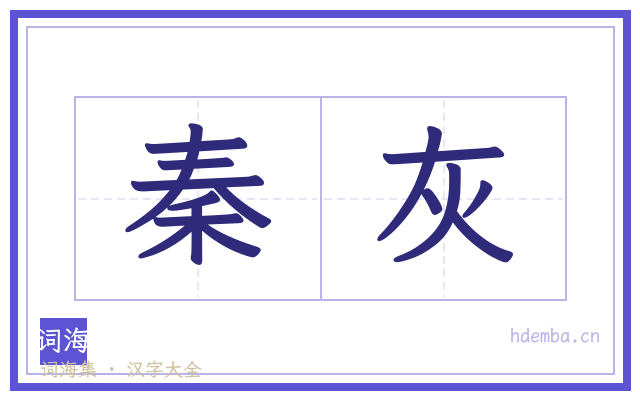 秦灰的书法字