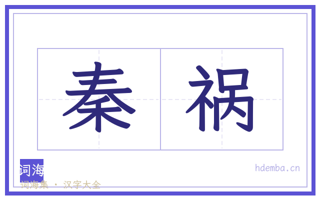 秦祸的书法字