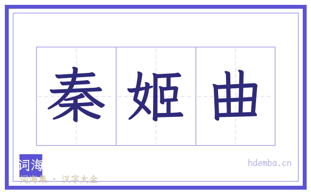 秦姬曲的书法字