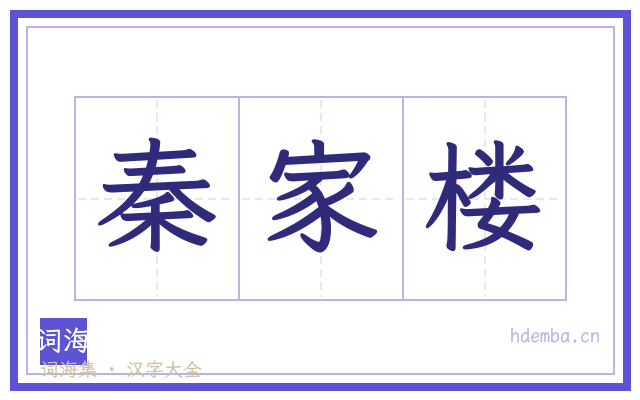 秦家楼的书法字