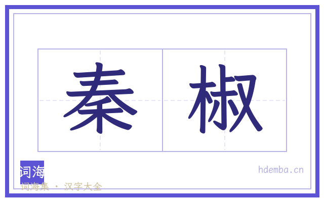 秦椒的书法字