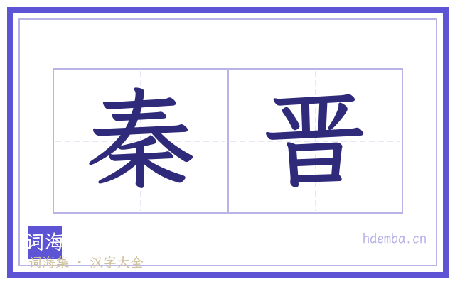秦晋的书法字