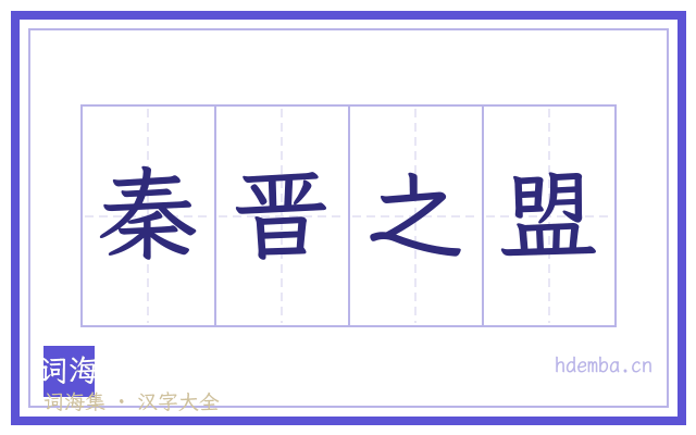 秦晋之盟的书法字