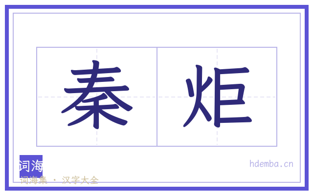 秦炬的书法字