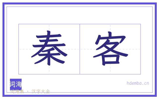 秦客的书法字
