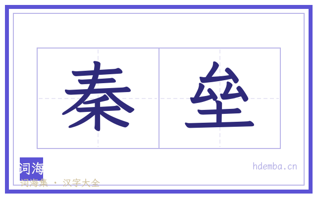 秦垒的书法字
