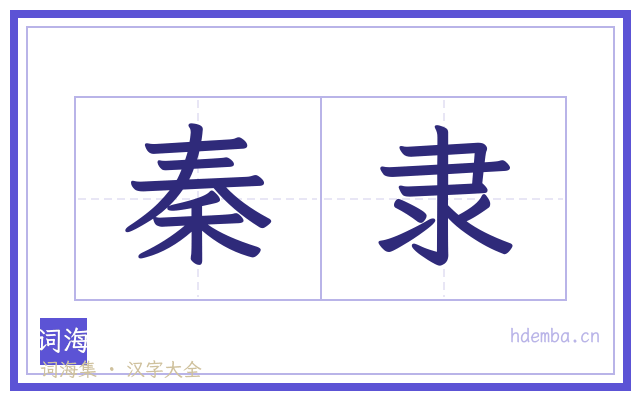 秦隶的书法字