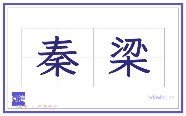 秦梁的书法字