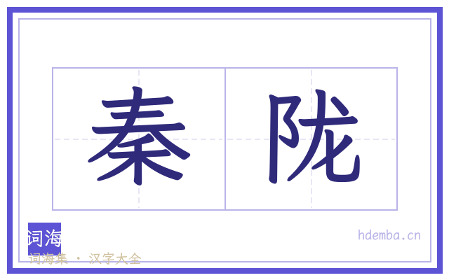 秦陇的书法字