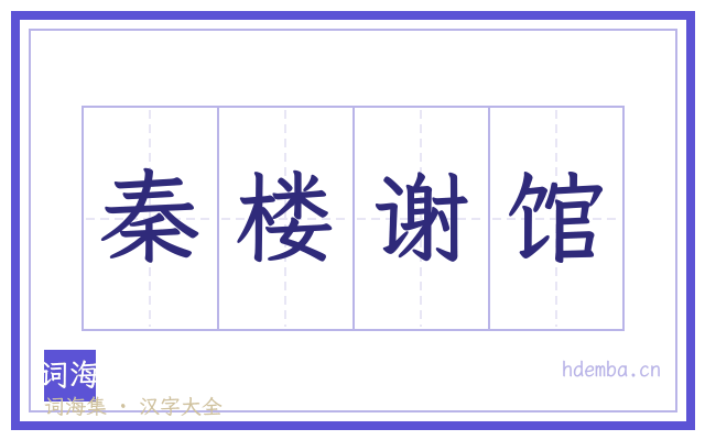秦楼谢馆的书法字