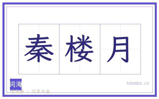 秦楼月的书法字