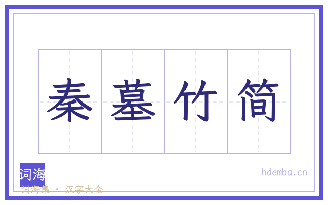 秦墓竹简的书法字
