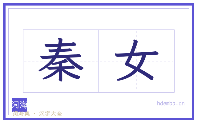 秦女的书法字