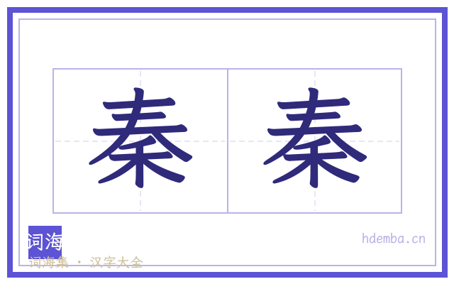 秦秦的书法字