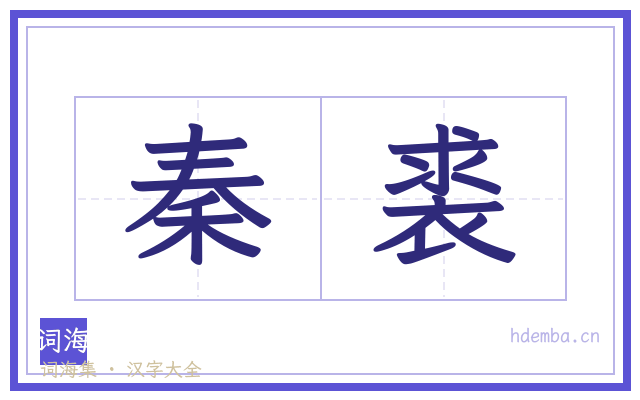 秦裘的书法字