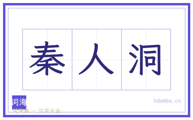 秦人洞的书法字