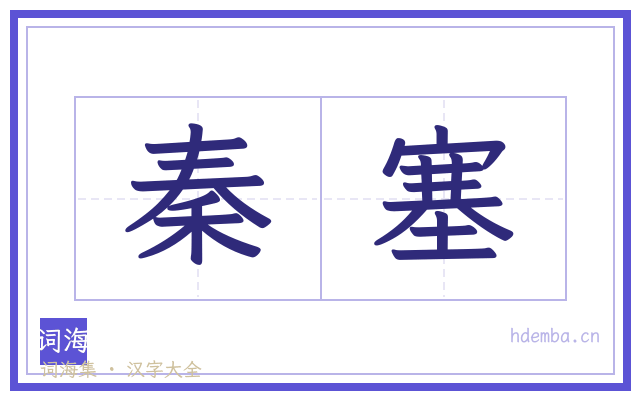 秦塞的书法字
