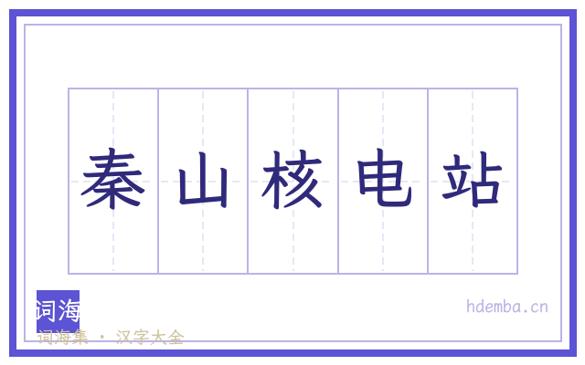 秦山核电站的书法字