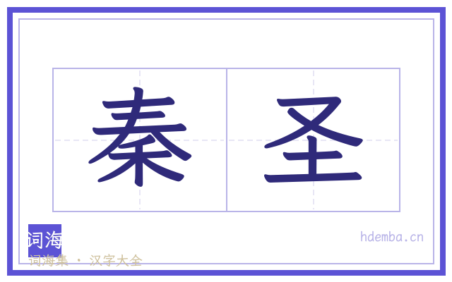 秦圣的书法字