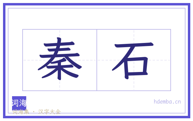 秦石的书法字