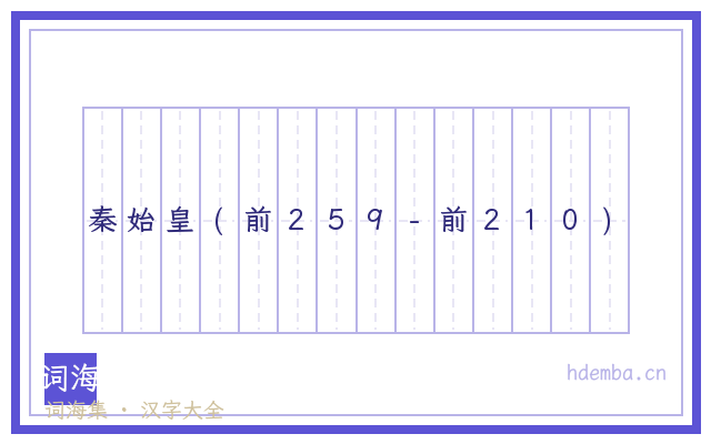 秦始皇(前259-前210)的书法字