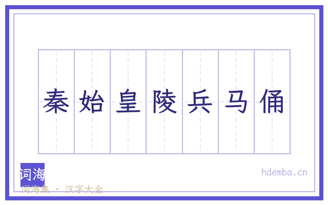 秦始皇陵兵马俑的书法字
