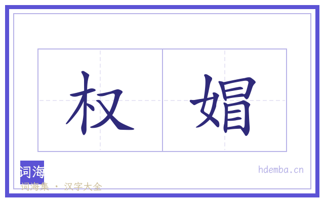 权媢的书法字