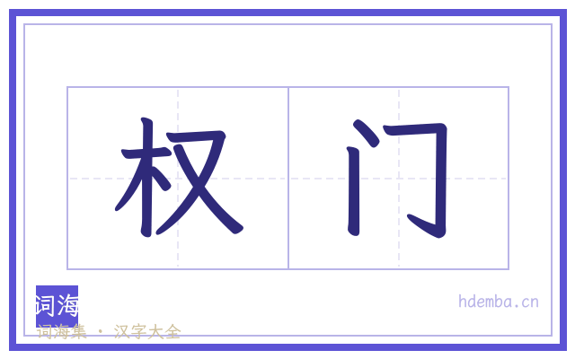 权门的书法字