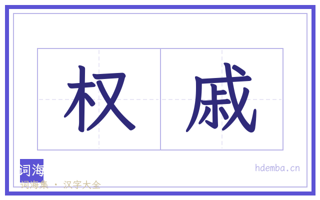 权戚的书法字