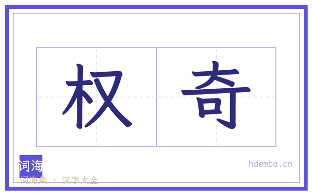 权奇的书法字