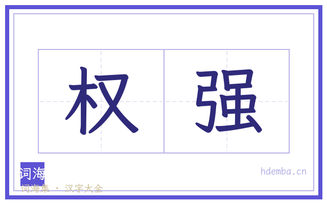 权强的书法字