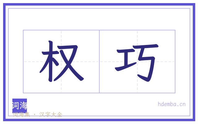 权巧的书法字