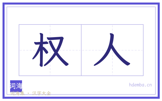 权人的书法字