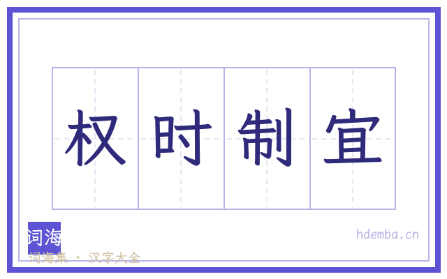权时制宜的书法字