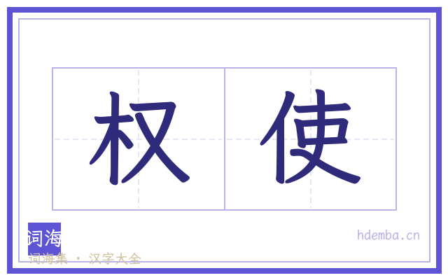 权使的书法字