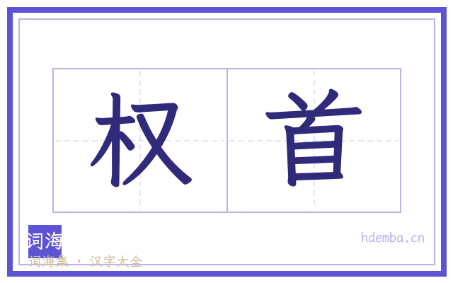 权首的书法字