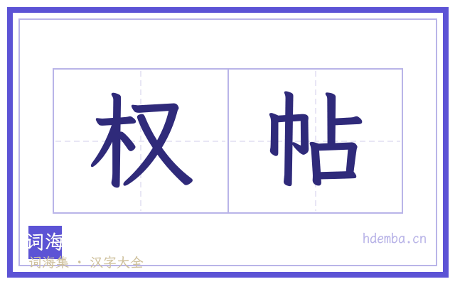 权帖的书法字